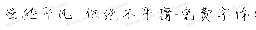 虽然平凡 但绝不平庸字体转换